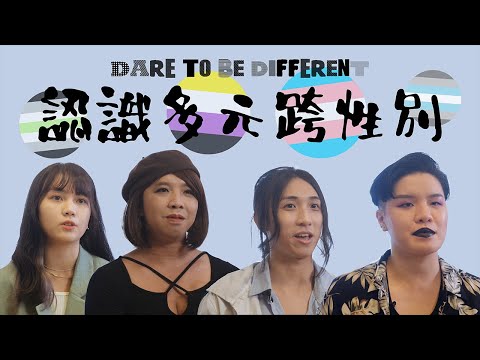 Dare to Be Different 認識香港多元跨性別 | 唔一定個個都要做手術 | 非二元跨性別 | 無性別 | Demiboy | 偽娘 | TB TomBoy