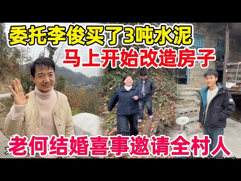 委托李俊买了3吨水泥,马上就要改造房子了,老何结婚邀请全村人