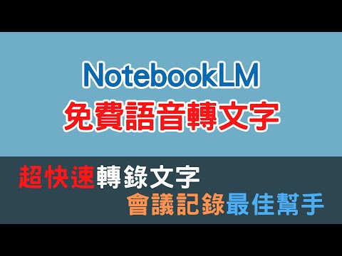 NotebookLM 另類運用 - 免費語音轉文字 | 超快速轉錄文字 | 會議記錄最佳幫手