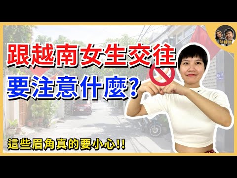 跟越南女生交往要注意什麼?| 有些特別的眉角真的要小心!! | cc tiếng việt
