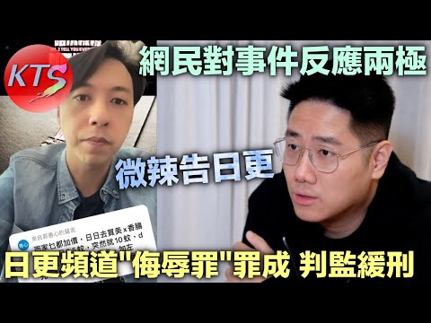 日更頻道「侮辱罪」成立被判監一年一個月(緩刑兩年)微辣控告日更頻道勝訴 網民對事件反應兩極