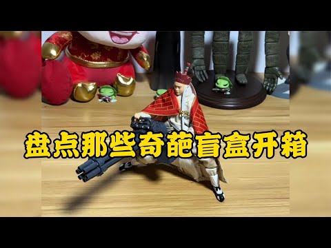 那些奇葩盲盒開箱只有你想不到沒有他開不出來的