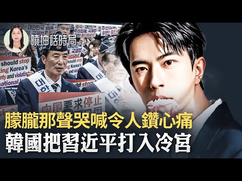 朦朧那聲哭喊令人鑽心痛!韓國把習近平打入冷宮?【 #曉坤話時局 】| #人民報