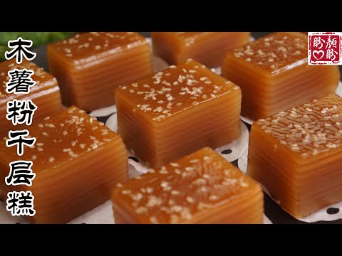 Cassava flour thousand layer cake。Q彈爽口的木薯粉千層糕,無需熟漿,清甜可口,做法超簡單!