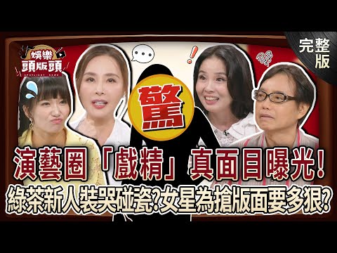 【娛樂頭版頭】裘莉自爆閃婚談魚水之歡?綠茶新人碰瓷哭訴被霸凌?女星為搶頭條不擇手段自導自演?演藝圈『戲精』真面目曝光!名嘴揭最狂炒作手法!20250730|許聖梅、麥若愚、呂文婉