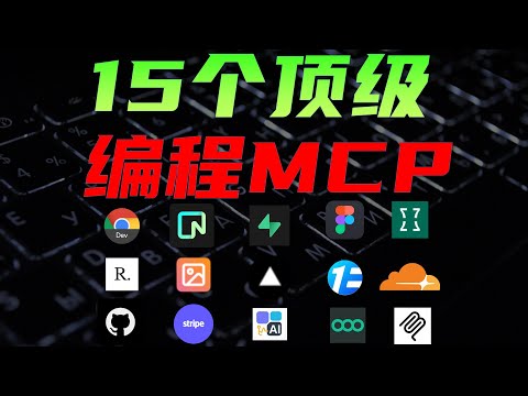 用过上百款编程MCP,只有这15个真正好用,Claude Code与Codex配置MCP详细教程