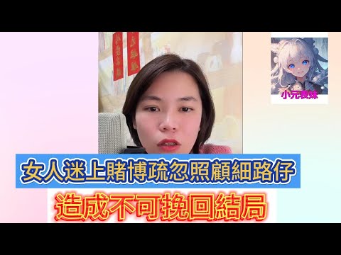 女人迷上賭博疏忽照顧細路仔,造成不可挽回結局!小元姐姐最新直播 B #小元姐姐 #小圓姐姐感情分享