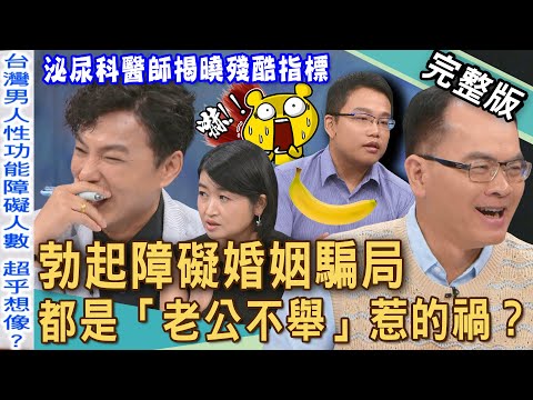【新聞挖挖哇】台灣男人下體危機!離婚都是「老公不舉」惹的禍?泌尿科醫師揭「性功能障礙」殘酷指標!男性床事好NG,床事不合結婚騙局! 20250924|來賓:黃宥嘉、郭德田、VIVI、狄志為、廖家亨