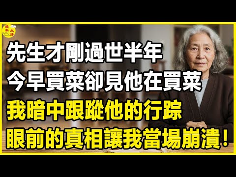我66歲,先生才剛過世半年,今早買菜卻見他在買菜,我暗中跟蹤他的行踪,眼前的真相讓我當場崩潰!#中老年生活 #為人處世 #生活經驗 #情感故事 #幸福人生 #上了年紀該明白的事