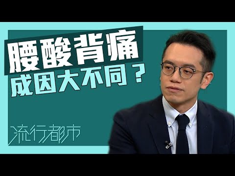 流行都市|腰酸背痛成因大不同?|骨科|健康