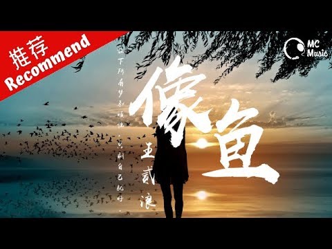 王貳浪 - 像魚「我要記住你的樣子,像魚記住水的擁抱」動態歌詞MV ♪M.C.M.C♪