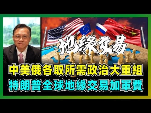中美俄各取所需政治大重組,特朗普全球地緣交易加軍費!|中國需要台灣和第一島鏈,美國需要伊朗和中東,俄羅斯需要烏克蘭和東歐的原因?【屈機大戰略 EP18】