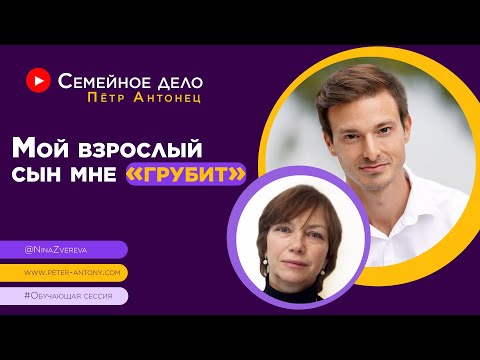 Мой взрослый сын мне грубит | Петр Антонец #ОбучающаяСессия