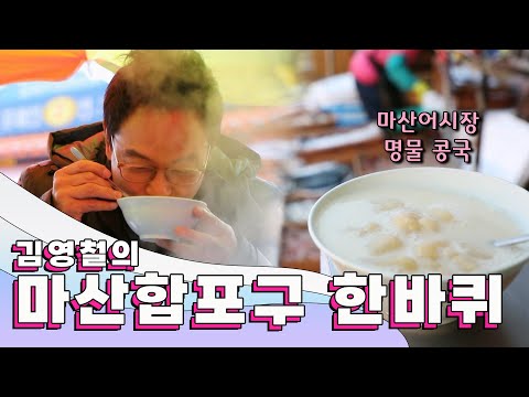 마산 새벽 어시장부터 꼬부랑길 벽화마을까지 돌아보면 삶이 풍요로워지는 곳 , '마산합포구' 한 바퀴|김영철의 동네 한 바퀴 KBS 20181201