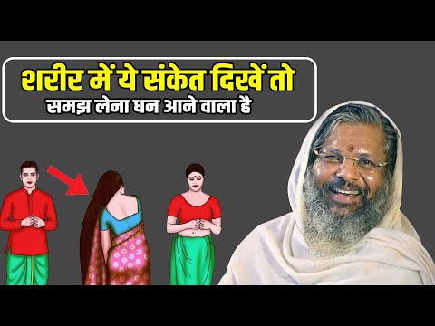 शरीर में ये संकेत दिखें तो समझ लेना धन आने वाला है Shri Vasant Vijayanand Giriji Maharaj