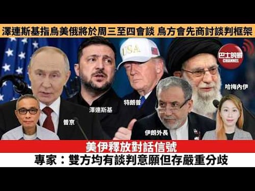 【每日焦點新聞 】美伊釋放對話信號,專家:雙方均有談判意願但存嚴重分歧。澤連斯基指烏美俄將於周三至四會談,烏方會先商討談判框架。26年02月02日