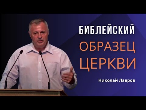 Библейский Образ Церкви | Исполняемся ли мы Святым Духом| Какая должна быть Церковь| Николай Лавров