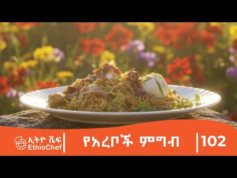 አርቦች የሚያዘወትሩት የምግብ አሰራር ፡ የዶሮ ስጋ በሩዝ እና በተለያዩ ቅመማቅመሞች#ምግብአሰራር #cooking #arabdish