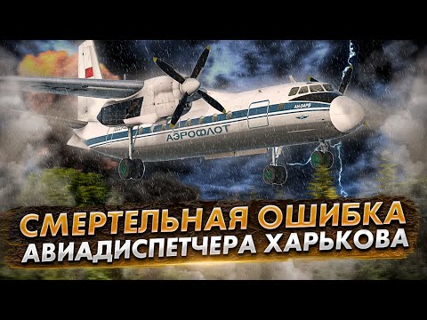 Авиакатастрофа Ан-24 под Харьковом. Роковая ошибка диспетчера