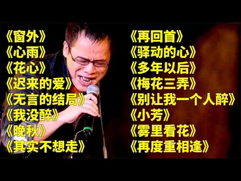 经典老歌《窗外》《心雨》《花心》《迟来的爱》《无言的结局》