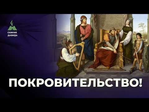 Покровительство! Учение о помазанниках, отцовстве, духовном покрове и власти. Обратная сторона.
