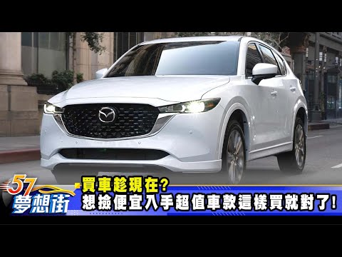 買車趁現在? 想撿便宜入手超值車款這樣買就對了!《@57DreamSt 預約你的夢想》2025.09.16