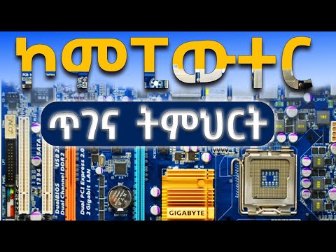 ዴስክቶፕ ኮምፒውተር ጥገና ትምህርት | Desktop Computer Repair Tutorial