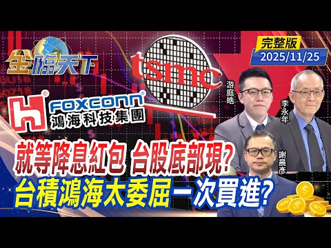 就等降息紅包 台股底部現?台積鴻海太委屈 一次買進? ft.#游庭皓 #李永年 #謝晨彥|#金臨天下 20251125 完整版@tvbsmoney #台股 #美股 #降息 #金價 #AI