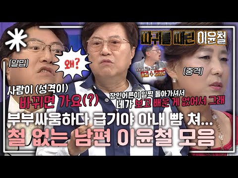'부부 싸움 하다 아내 뺨을 쳤어요' 언제 철들래의 표본! 철없는 남편 이윤철 모음|#동치미_모든순간
