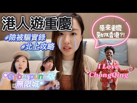 港人重慶被騙?!IShowSpeed心中揮低香港的8D城市?!|45分鐘走完所有景點?!|旅行Vlog Day1|旅遊攻略|ChongQing (Eng/Japan Sub)