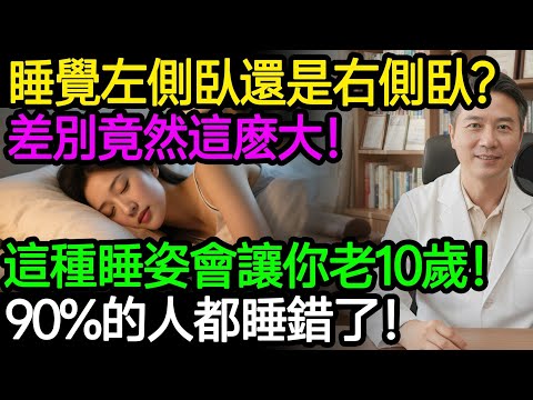 這種睡姿會讓你比同齡人老10歲!左側臥還是右側臥?效果差很多!選錯姿勢加速脊椎退化!90%的人都睡錯了!#樂享養生 #健康知識 #老年健康