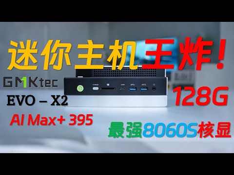 满血Qwen3 235B本地部署15t/s!Stable Diffusion 3.5 Large文生图本地部署!128G内存8060S最强核显!极摩客EVO-X2 AI Max+ 395迷你主机评测!