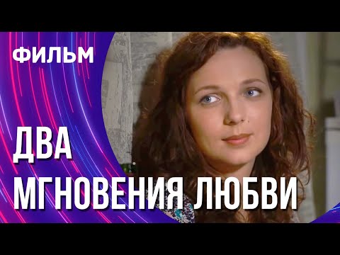 Два мгновения любви (Фильм - Мелодрама) / Смотреть фильмы онлайн