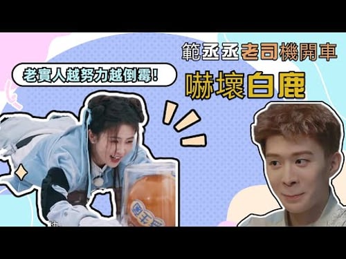 範丞丞“老司機開車”嚇壞白鹿?老實人鹿鹿屢被騙,越努力越倒霉!|奔跑吧