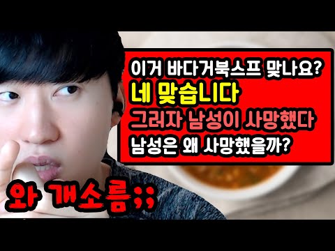 소름 돋는다는 바다거북스프 문제를 아십니까?