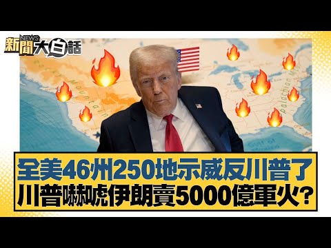 Protests against Trump erupt in 250 locations across 46 states in the US; Trump threatens to sell...