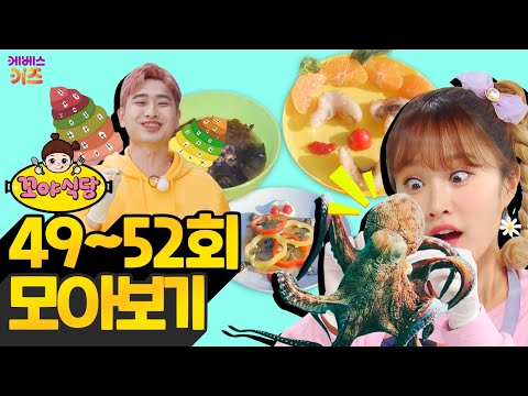 꼬야식당 49~52회 모아보기ㅣ드디어 오픈!ㅣ헤이 지니ㅣTV유치원ㅣ1시간 연속 재생ㅣKBS 방송