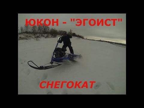 Снегокат - ЮКОН "Эгоист"