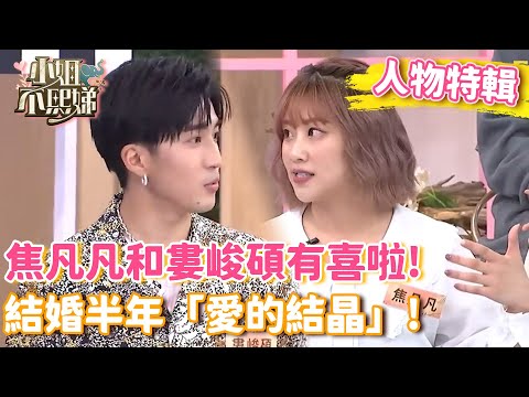 焦凡凡和婁峻碩結婚半年有「愛的結晶」!醜態百出遭小S質疑「他喜歡妳」?【#小姐不熙娣】#人物精選