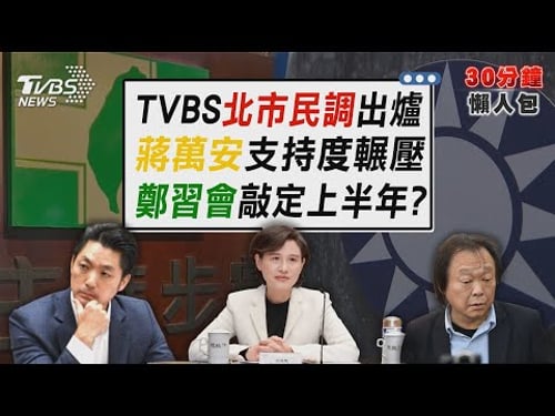 綠營北市對決蔣萬安 TVBS民調出爐 鄭麗文揭上半年先訪陸再訪美【TVBS新聞精華】20260129@TVBSNEWS02