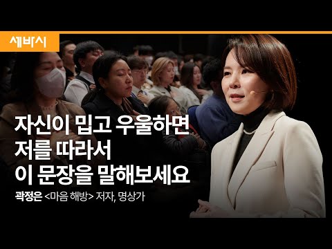 (Kor, Chn) 나를 사랑하는 힘을 갖는 방법 | 곽정은 '마음해방' 저자, 명상가 | #명상 #자애수행 #시디즈 | 세바시 1821회