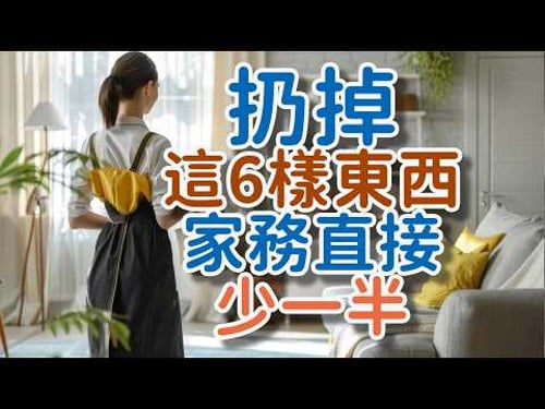 扔掉這6樣東西,家務直接少一半,家裏立馬寬敞了。極簡生活中的16個小習慣,減少90%的家務!極簡生活#斷舍離#極簡主義#家務整理#減少家務#懶人家務法#家庭整理#家居整理技巧#家務減負