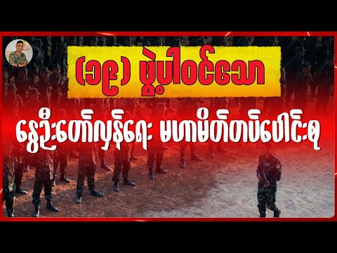 ၁၉ဖွဲ့ ပါ၀င်သော နွေဦးတော်လှန်ရေးမဟာမိတ်တပ်ပေါင်းစု