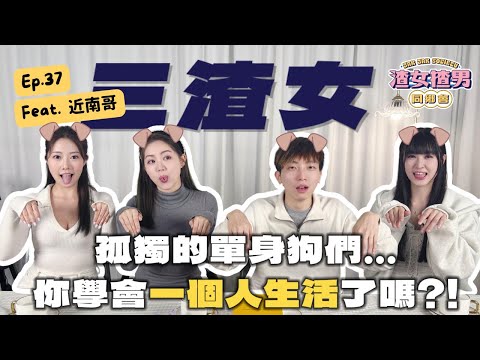 【單身經濟】新世代唔興拍拖!單身反而很幸福?🫢Feat. 近南哥@FHProductionHK @yanyanchannel52 @Cherrylamchannel|渣女揸男同鄉會 EP.37