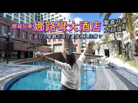 【開箱 台東娜路彎大酒店】昔日五星霸主現在還值得入住嗎?驚喜升等太超值!!