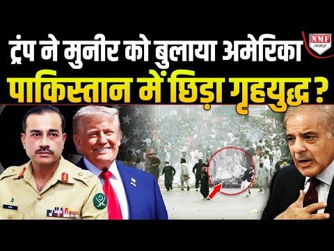 Trump ने Munir का कर दिया इलाज, अब Pakistan में बैठेगा America का आदमी ?
