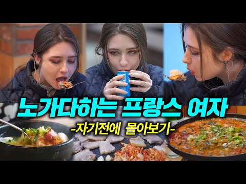 공장일 하는 프랑스여자 해병대 남편과 시작 그리고 끝, 퇴근 후엔 국밥에 소주까지 완벽(김치와 바게뜨)(몰아보기)