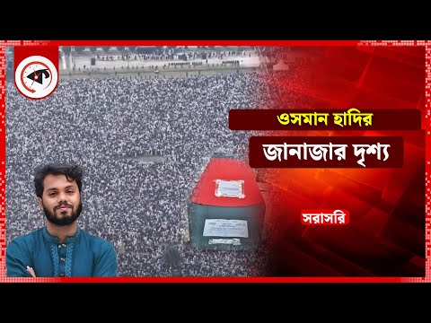 ওসমান হাদির জানাজার দৃশ্য সরাসরি | Osman Hadi | Kalbela