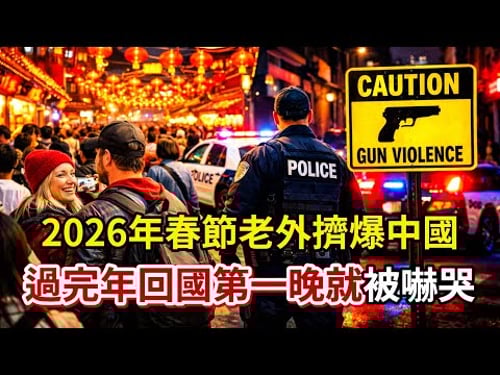 太震撼了!2026年春節老外擠爆中國,過完年回國第一晚就被嚇哭:在中國凌晨三點敢逛街,回國卻要防子彈?