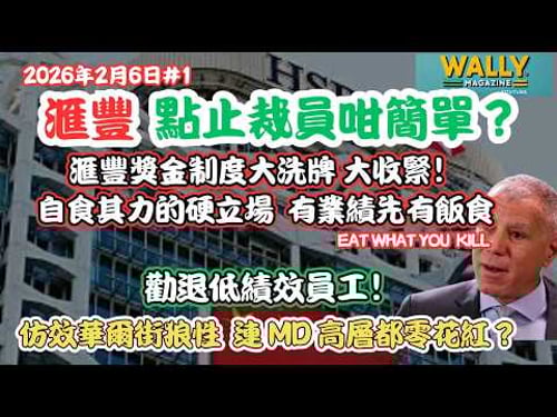 匯豐變天唔止淨係裁員!百年大象「基因改造」: 自食其力的硬立場,有業績先有飯食,否則勸退!仿效華爾街狼性,連 MD 高層都零花紅?